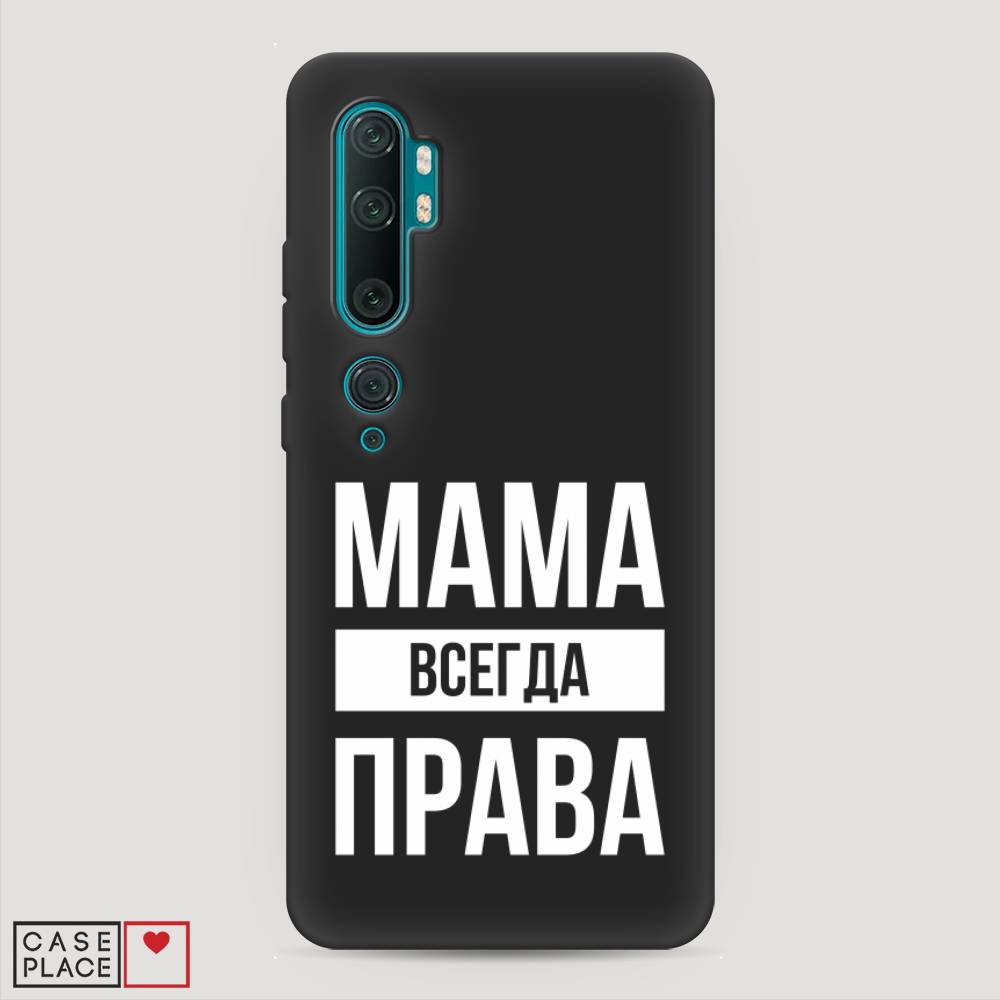 фото Матовый силиконовый чехол "мама права" на xiaomi mi note 10 awog