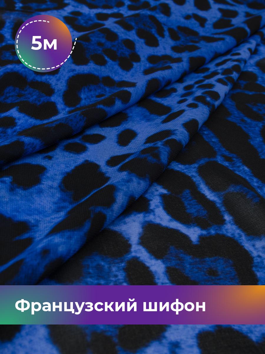 

Ткань Французский шифон Shilla, отрез 5 м * 148 см 5_20005.005, Синий