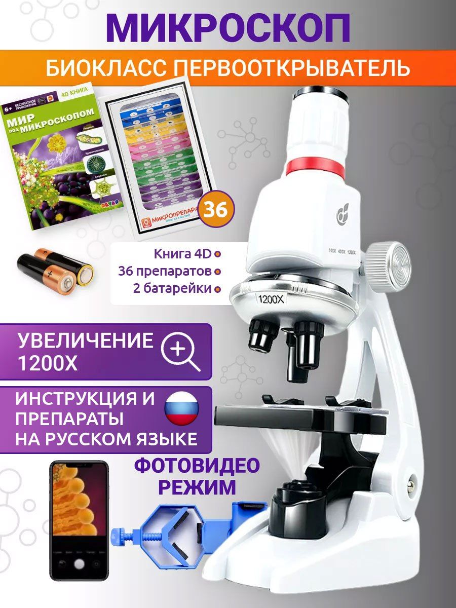 Микроскоп детский с подсветкой и фото-видео режимом 1200х микроскоп детский биокласс с подсветкой фото видео режим 1200х