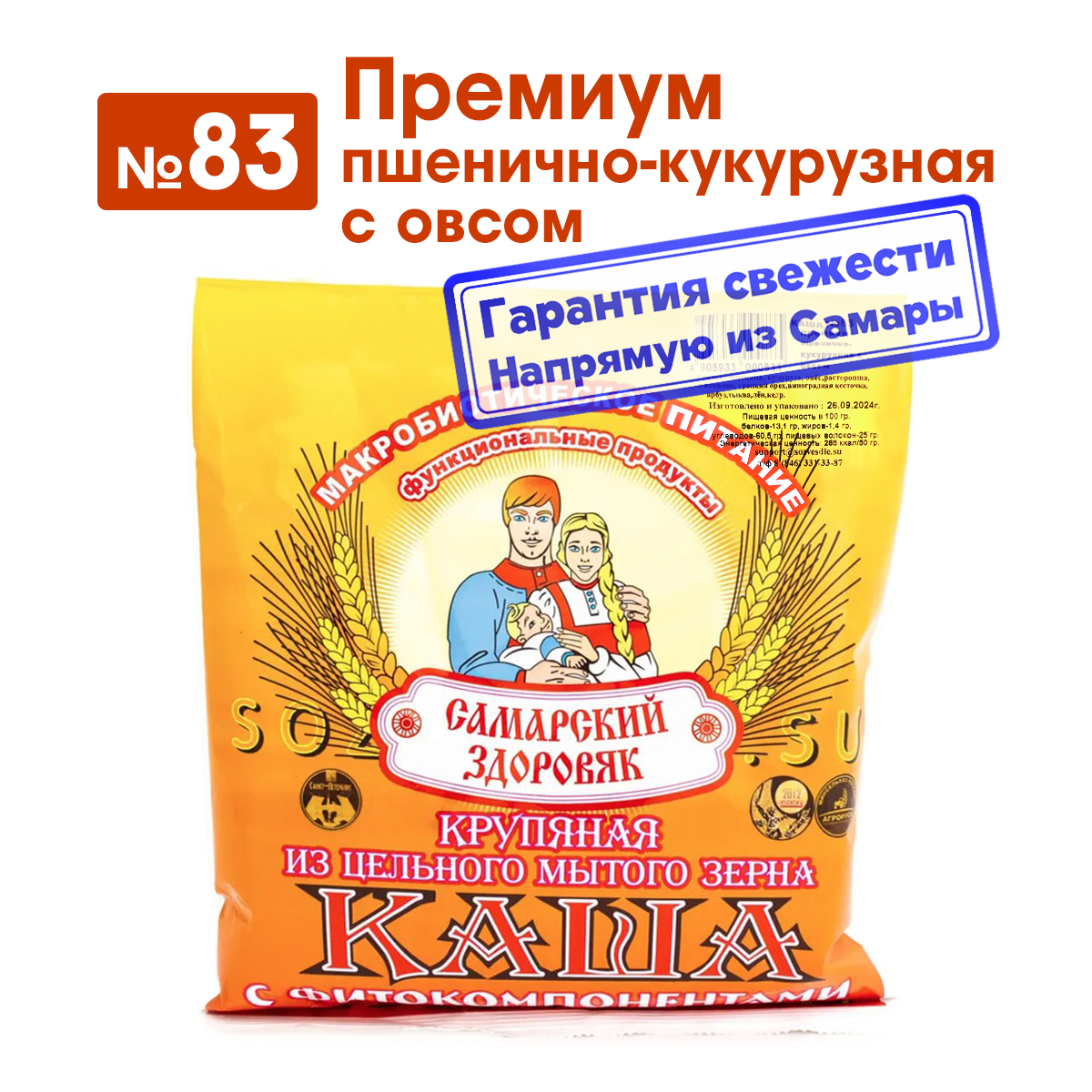 Каша Самарский Здоровяк 83 Премиум Пшенично-кукурузная с овсом 250 г 440₽