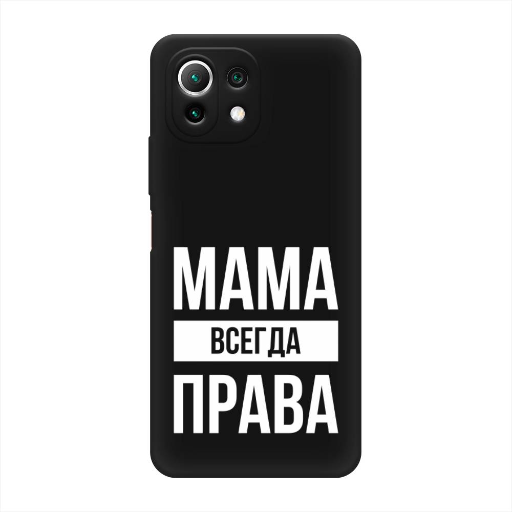 фото Матовый силиконовый чехол "мама права" на xiaomi mi 11 lite awog