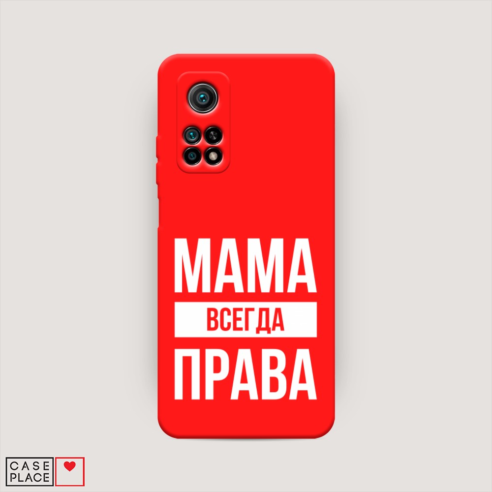 фото Матовый силиконовый чехол "мама права" на xiaomi mi 10t pro awog