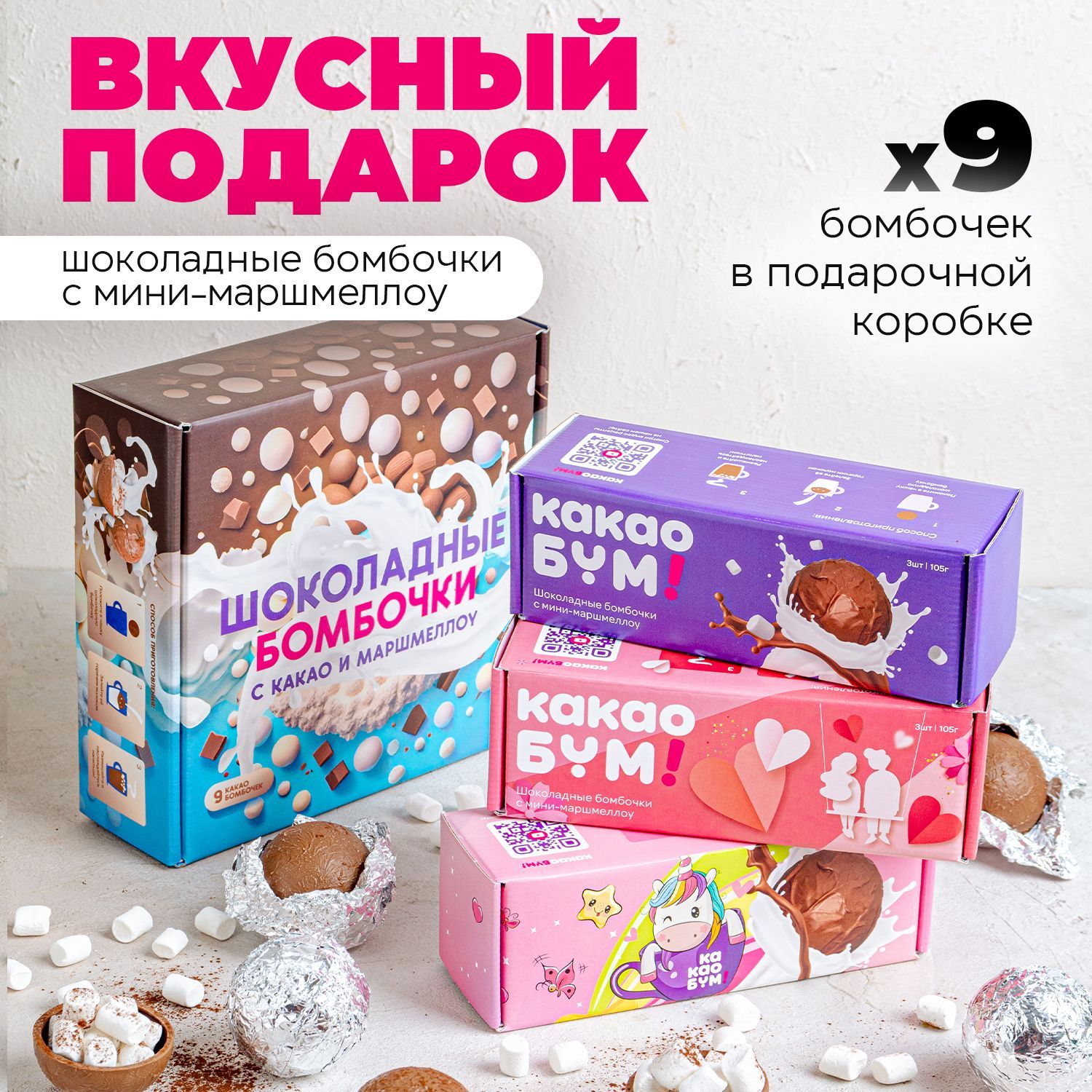 

Шоколадные бомбочки КакаоБум с какао и маршмеллоу 9 шт