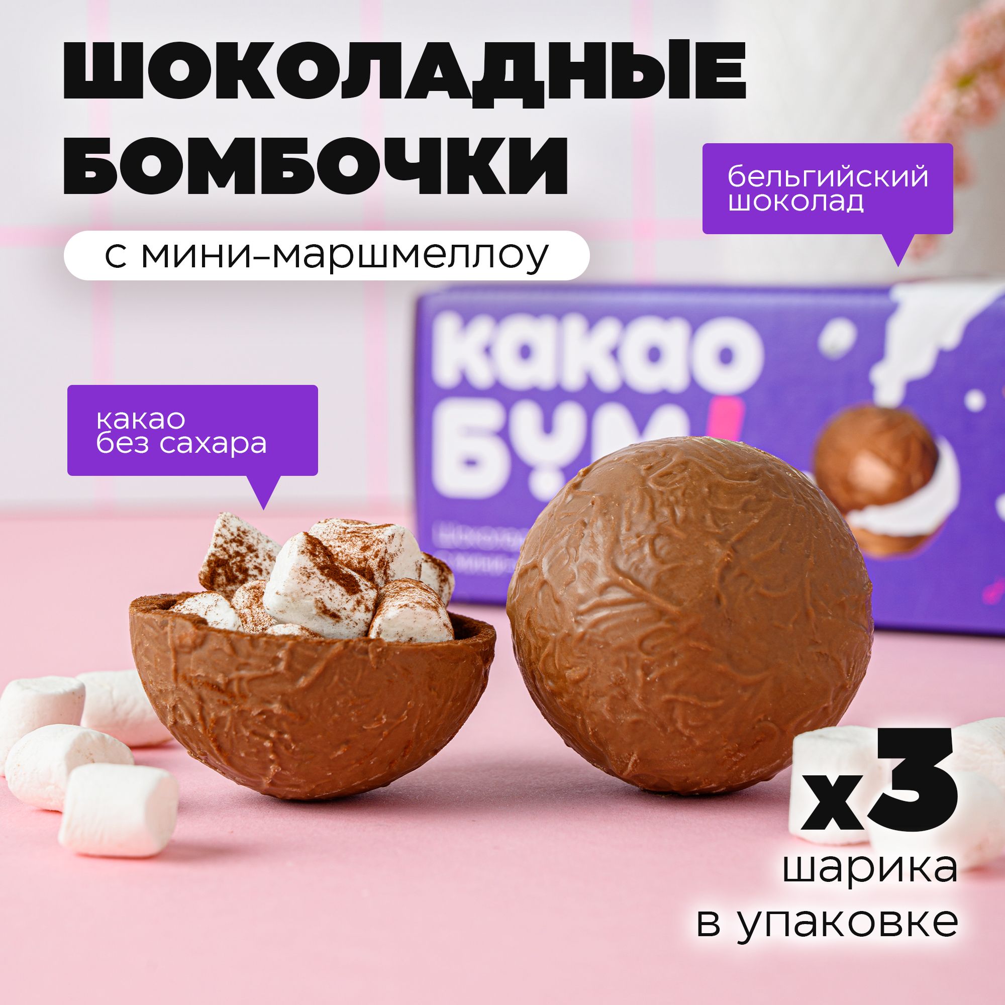 

Шоколадные бомбочки КакаоБум с какао и маршмеллоу 3 шт