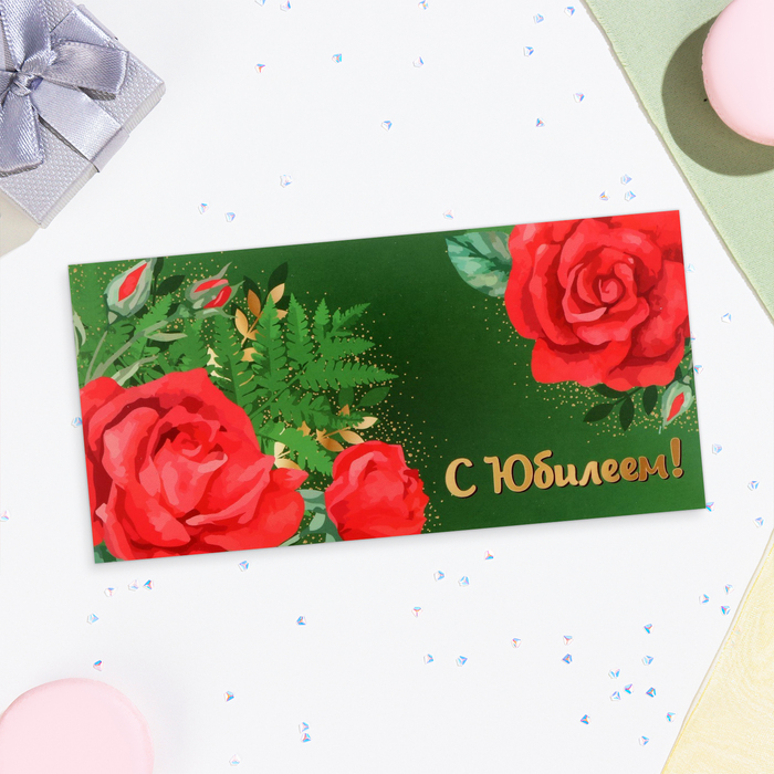 

Конверт для денег "С Юбилеем!" зеленый фон, розы, 16х8 см (10 шт.)