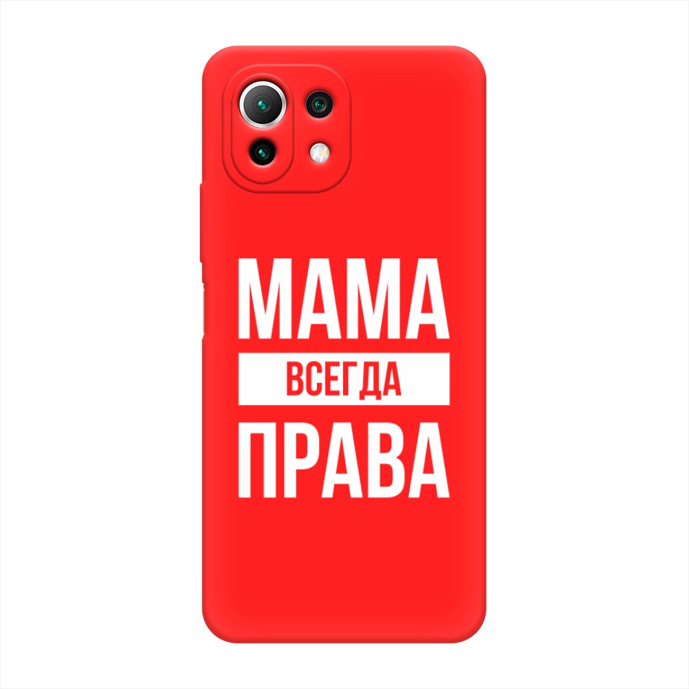 

Чехол Awog на Xiaomi Mi 11 Lite/5G NE "Мама права", Разноцветный, 311753-1