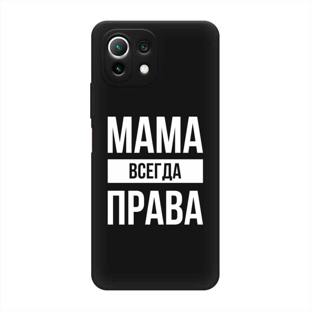 

Чехол Awog на Xiaomi Mi 11 Lite/5G NE "Мама права", Разноцветный, 311752-1