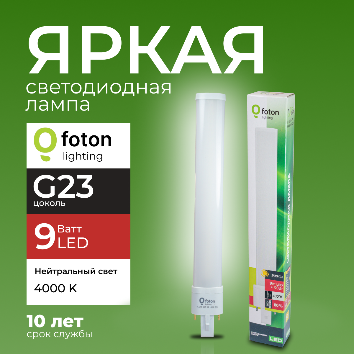 Лампочка светодиодная Foton G23 9Вт белый свет FL-LED S-2P 9W 4000К 900lm 1шт 930₽