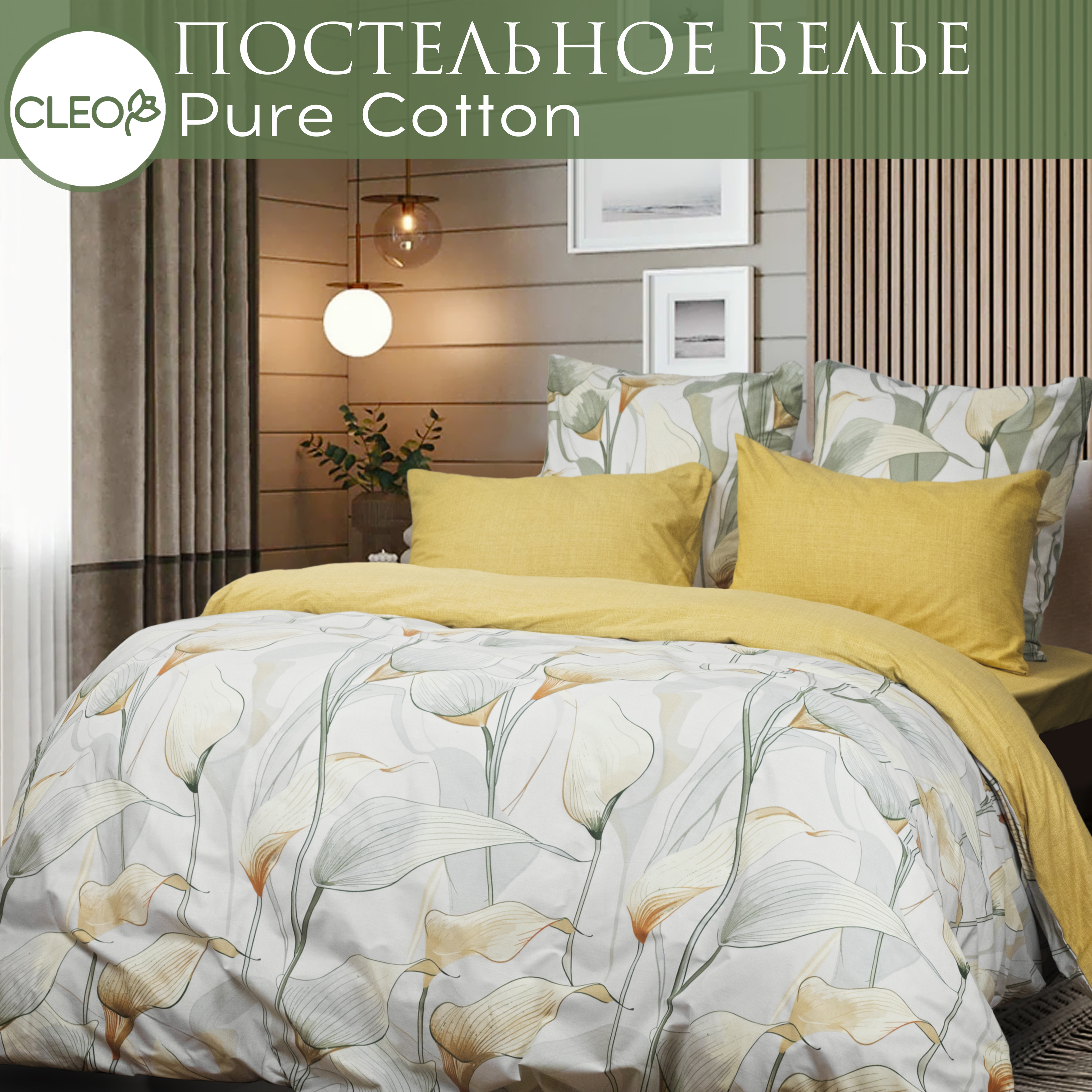 

Постельное белье Cleo Pure Cotton Евро, Pure Cotton
