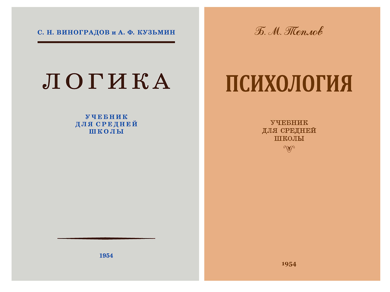 Логика учебник средней школы 1954. Школьный учебник логики. Книга логика. Логика учебник для вузов.