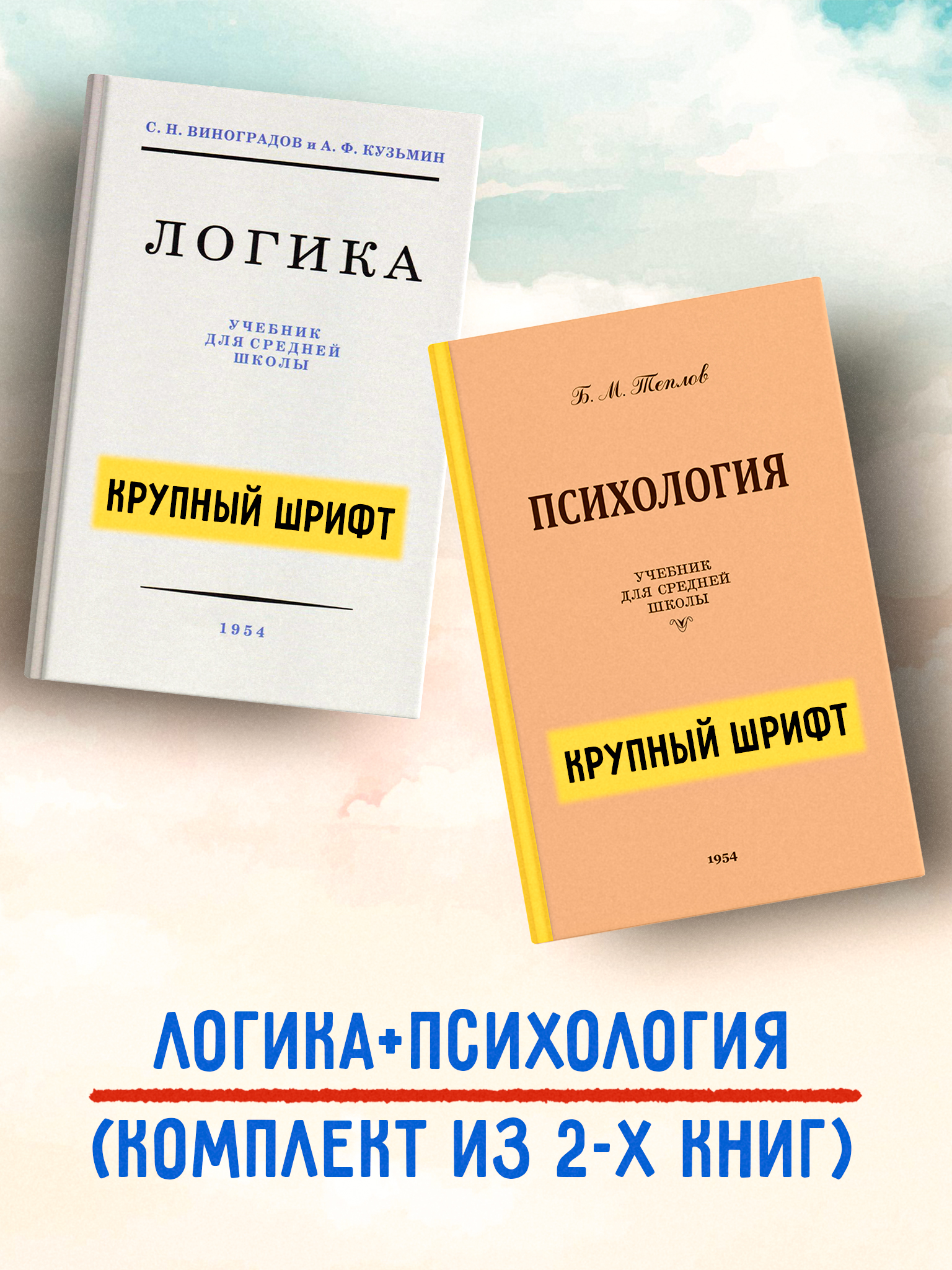 

Комплект учебников Логика + Психология (увеличенное издание)