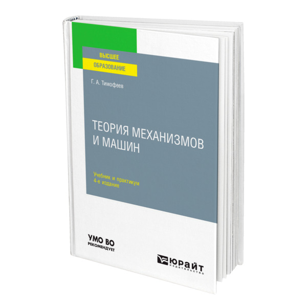 фото Книга теория механизмов и машин юрайт