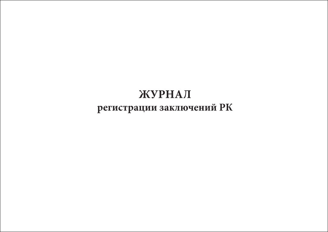 Журнал врачебной комиссии образец