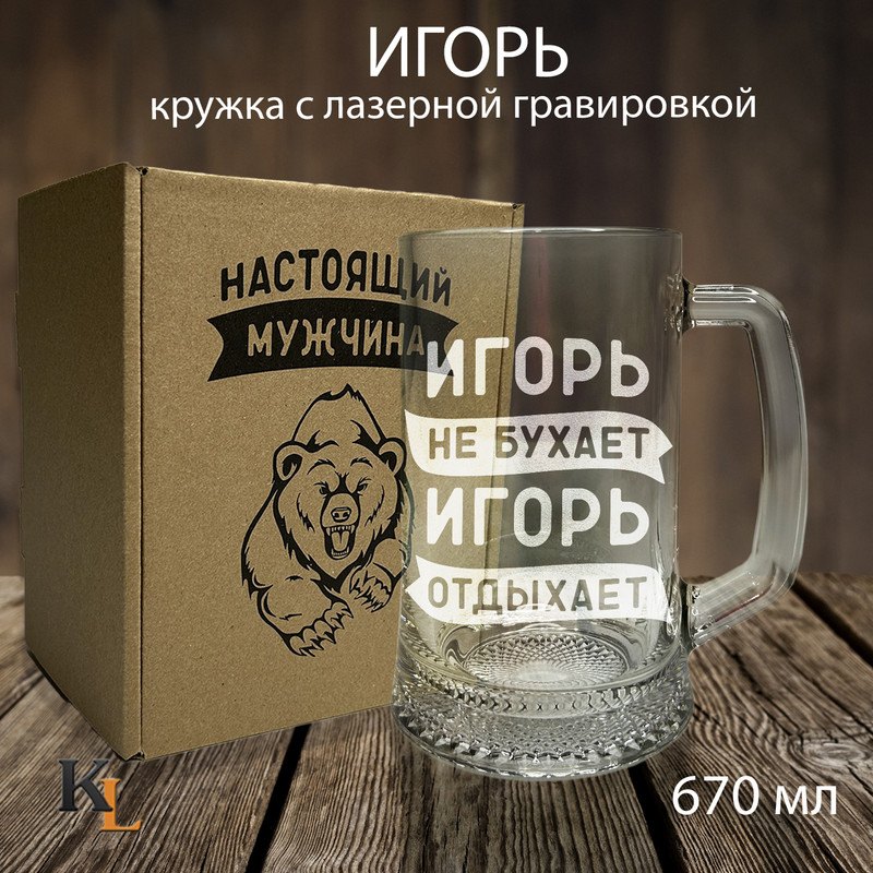 

Кружка для пива с гравировкой Игорь с именем, Колорит Эль, 670 мл, пбмедведь