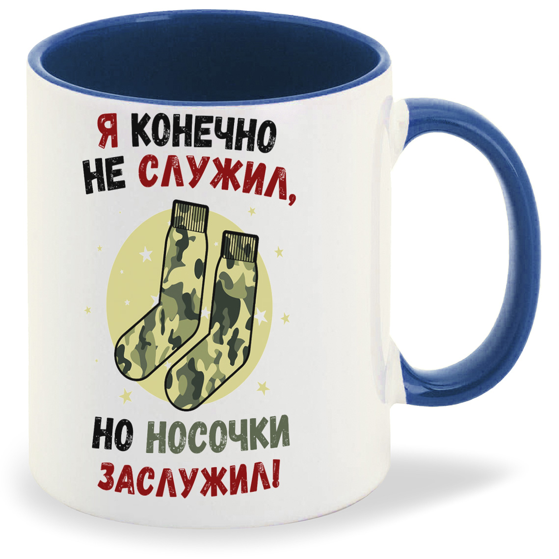 

Кружка CoolPodarok Прикол Я конечно не служил но носочки заслужил Армия, Прикол Я конечно не служил но носочки заслужил Армия
