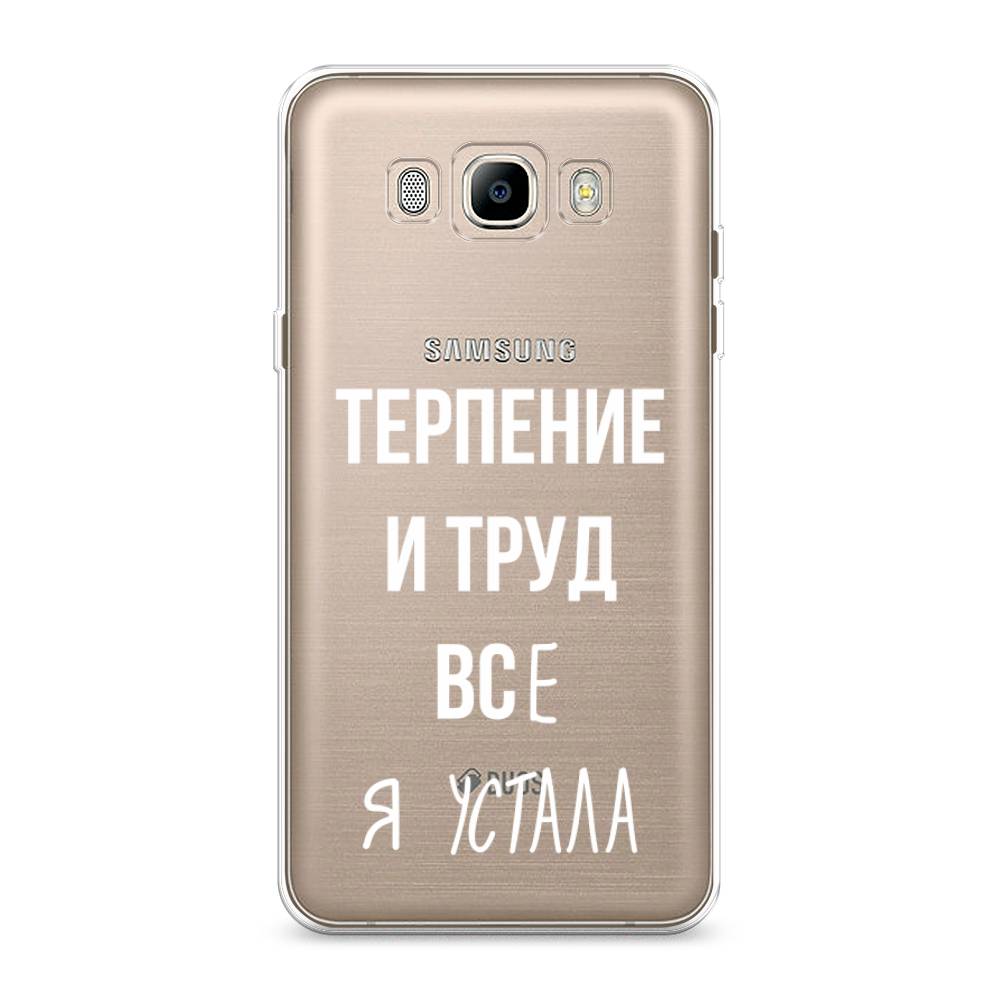 

Чехол Awog на Samsung Galaxy J7 2016 / Самсунг J7 2016 "Все я устала", Белый;серый;прозрачный, 23050-6