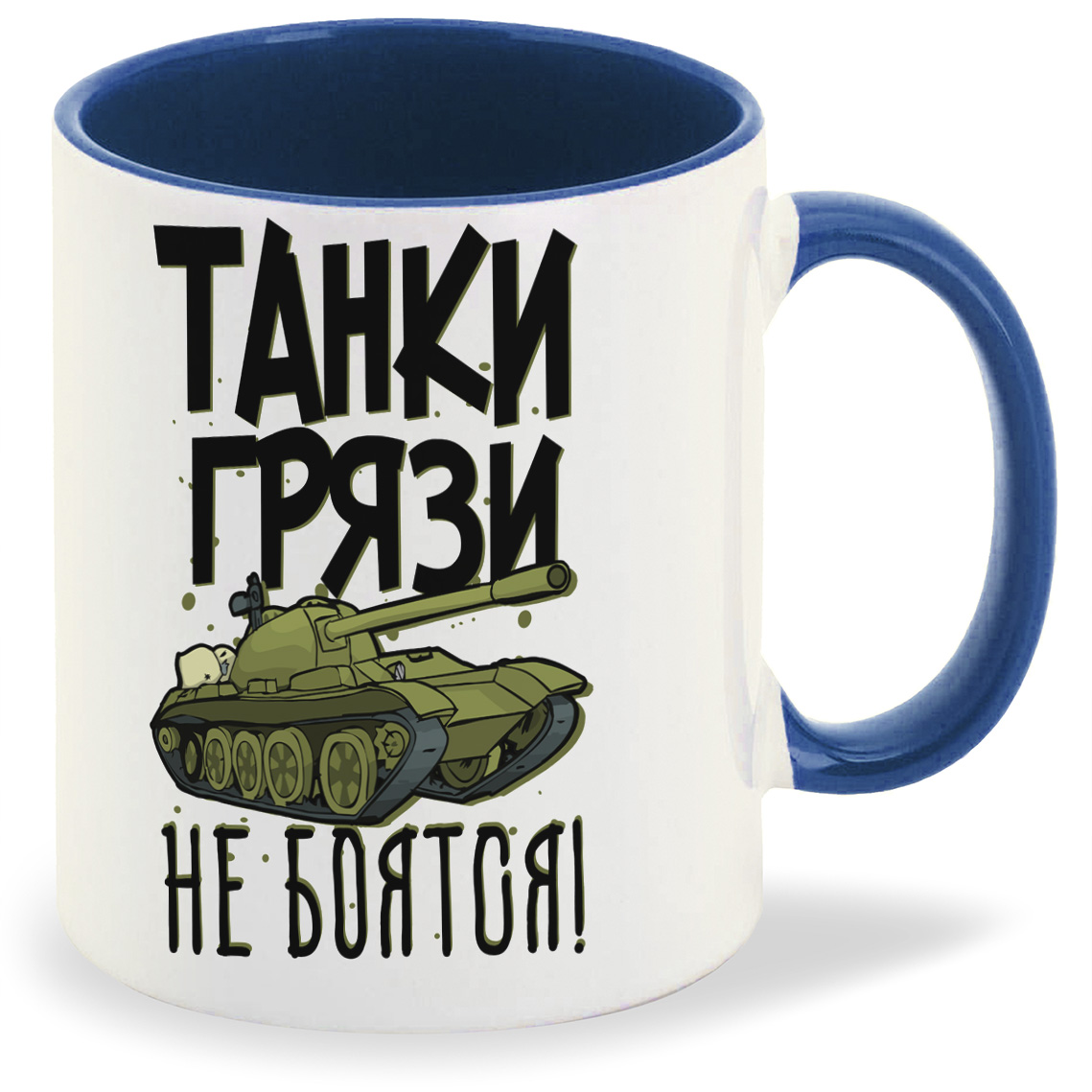 

Кружка CoolPodarok Прикол Танки грязи не боятся, Прикол Танки грязи не боятся