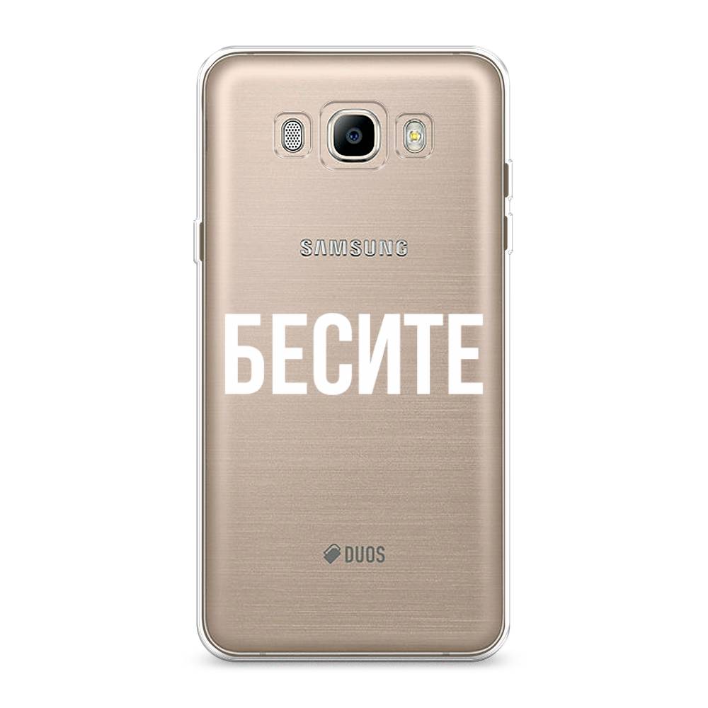 

Чехол Awog на Samsung Galaxy J7 2016 / Самсунг J7 2016 "Бесите", Прозрачный;бежевый;белый, 23050-6