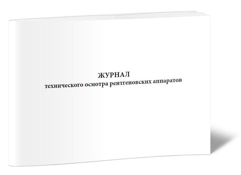 Журнал технического осмотра рентгеновских аппаратов. ЦентрМаг 600006511530