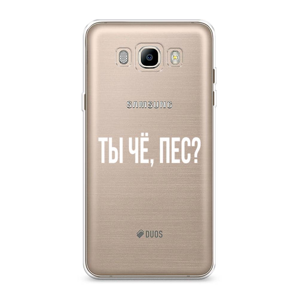 

Чехол Awog на Samsung Galaxy J7 2016 / Самсунг J7 2016 "Ты чё, пес", Прозрачный, 23050-6