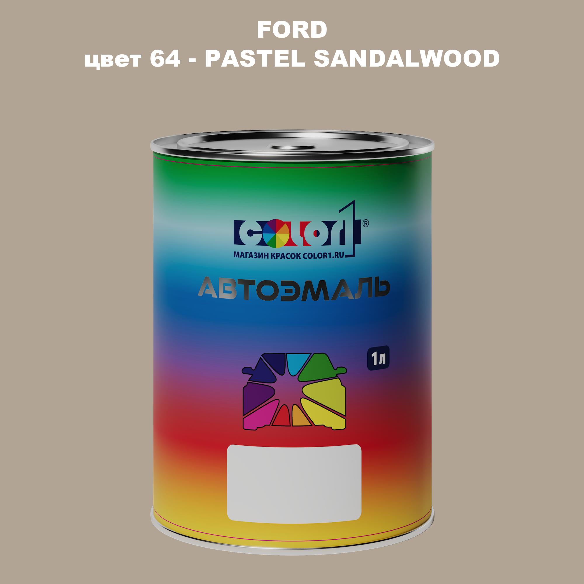 

Автомобильная краска COLOR1 для FORD, цвет 64 - PASTEL SANDALWOOD, Прозрачный