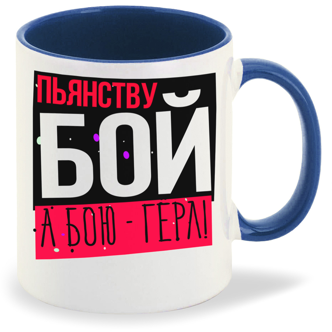 

Кружка CoolPodarok Прикол Пьянству Бой а бою герл, Прикол Пьянству Бой а бою герл