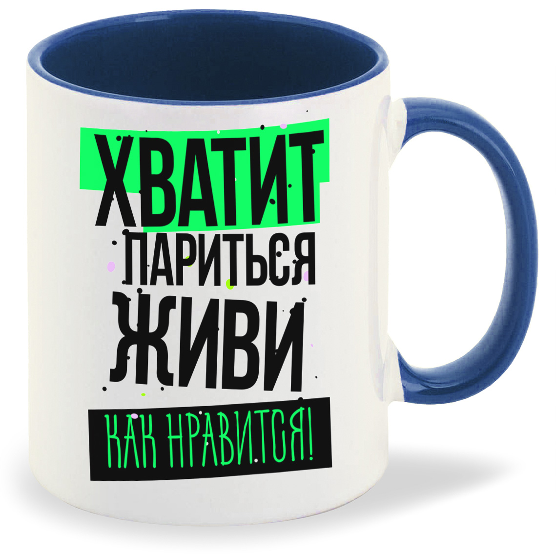 

Кружка CoolPodarok Прикол Хватит париться живи как нравится, Прикол Хватит париться живи как нравится