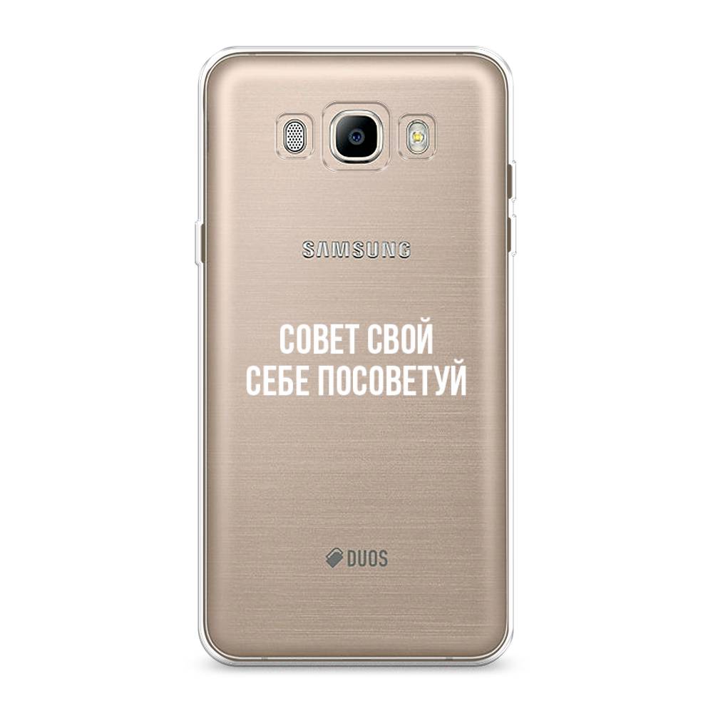 

Чехол Awog на Samsung Galaxy J7 2016 / Самсунг J7 2016 "Совет свой себе посоветуй", Бежевый, 23050-6