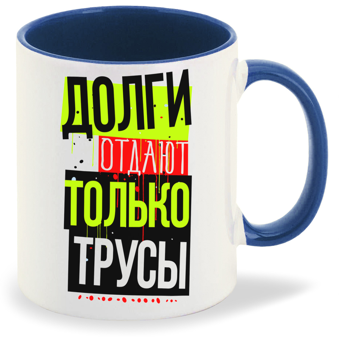 

Кружка CoolPodarok Прикол Долги отдают только трусы, Прикол Долги отдают только трусы