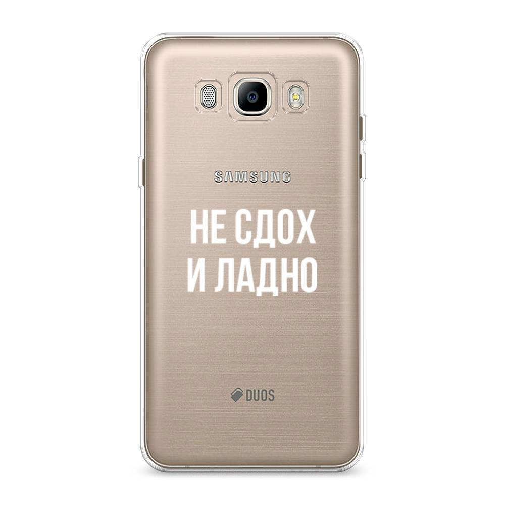 

Чехол Awog на Samsung Galaxy J7 2016 / Самсунг J7 2016 "Не сдох и ладно", Бежевый;белый;прозрачный, 23050-6