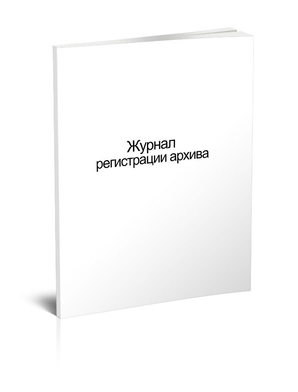 

Журнал регистрации архива. ЦентрМаг