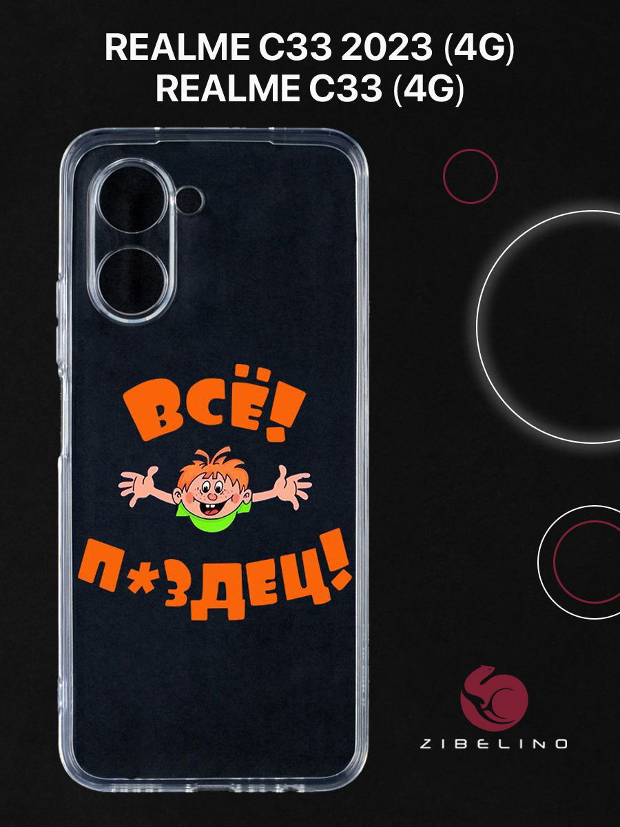 

Чехол для Realme C33 (4G) Realme C33 2023 с защитой камеры, с принтом ВСЁ ПЗДЦ, Прозрачный, ZUTCP-RLM-C33