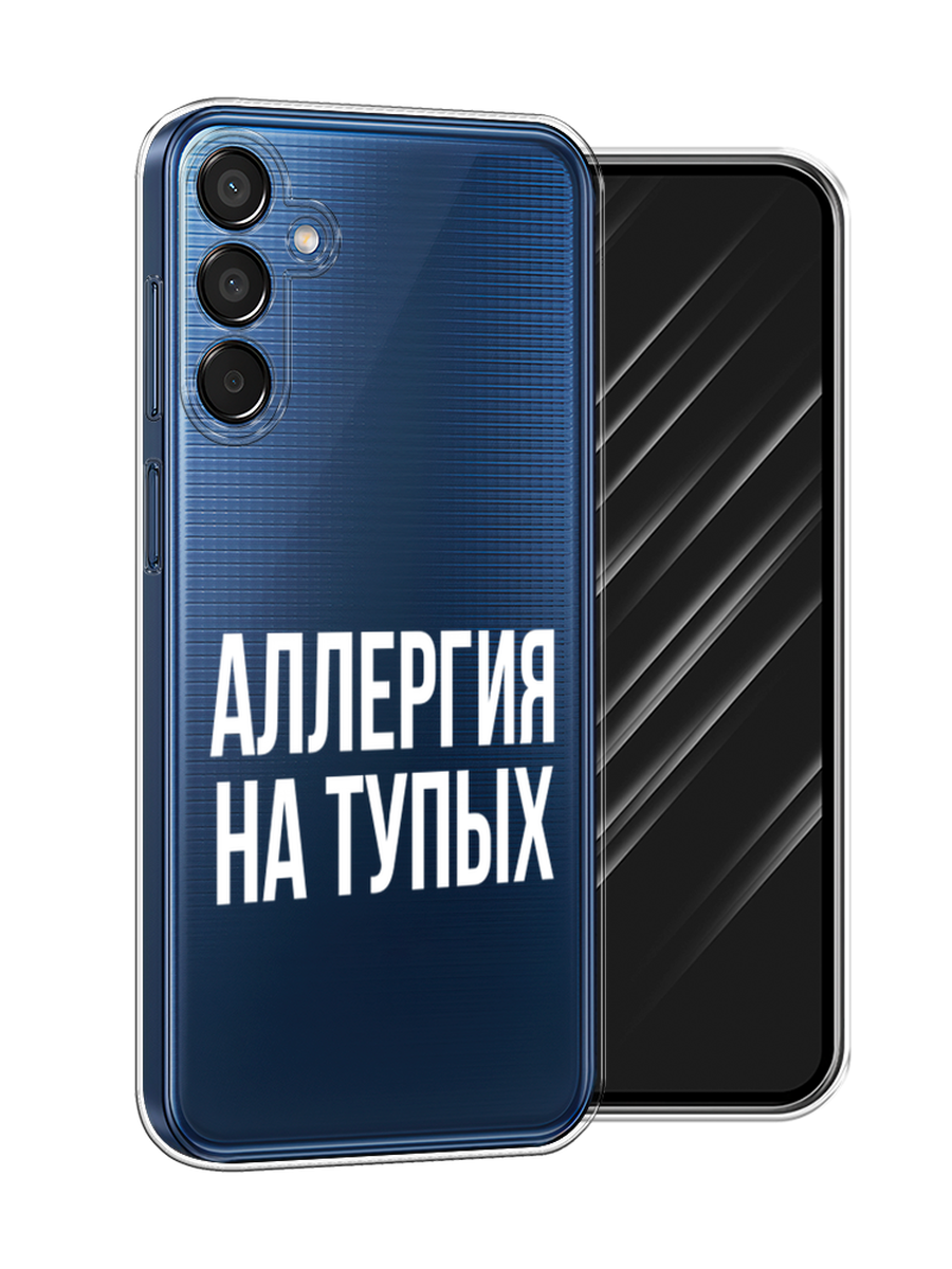 

Чехол Awog на Samsung Galaxy M15 5G "Аллергия на тупых", Прозрачный;бежевый, 2109550-1