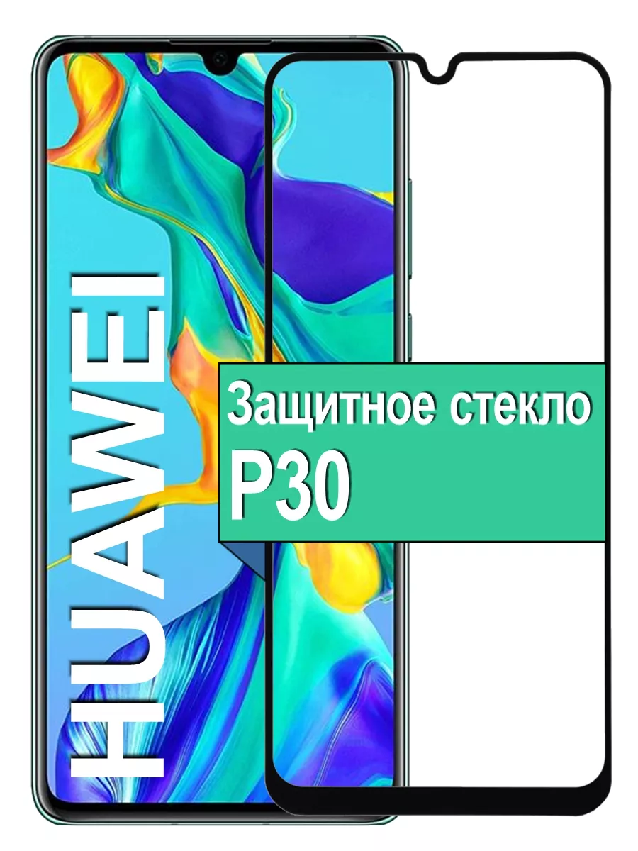 

Защитное стекло для Huawei P30 ELE-AL00/ELE-AL09/ELE-AL29 с рамкой, черный