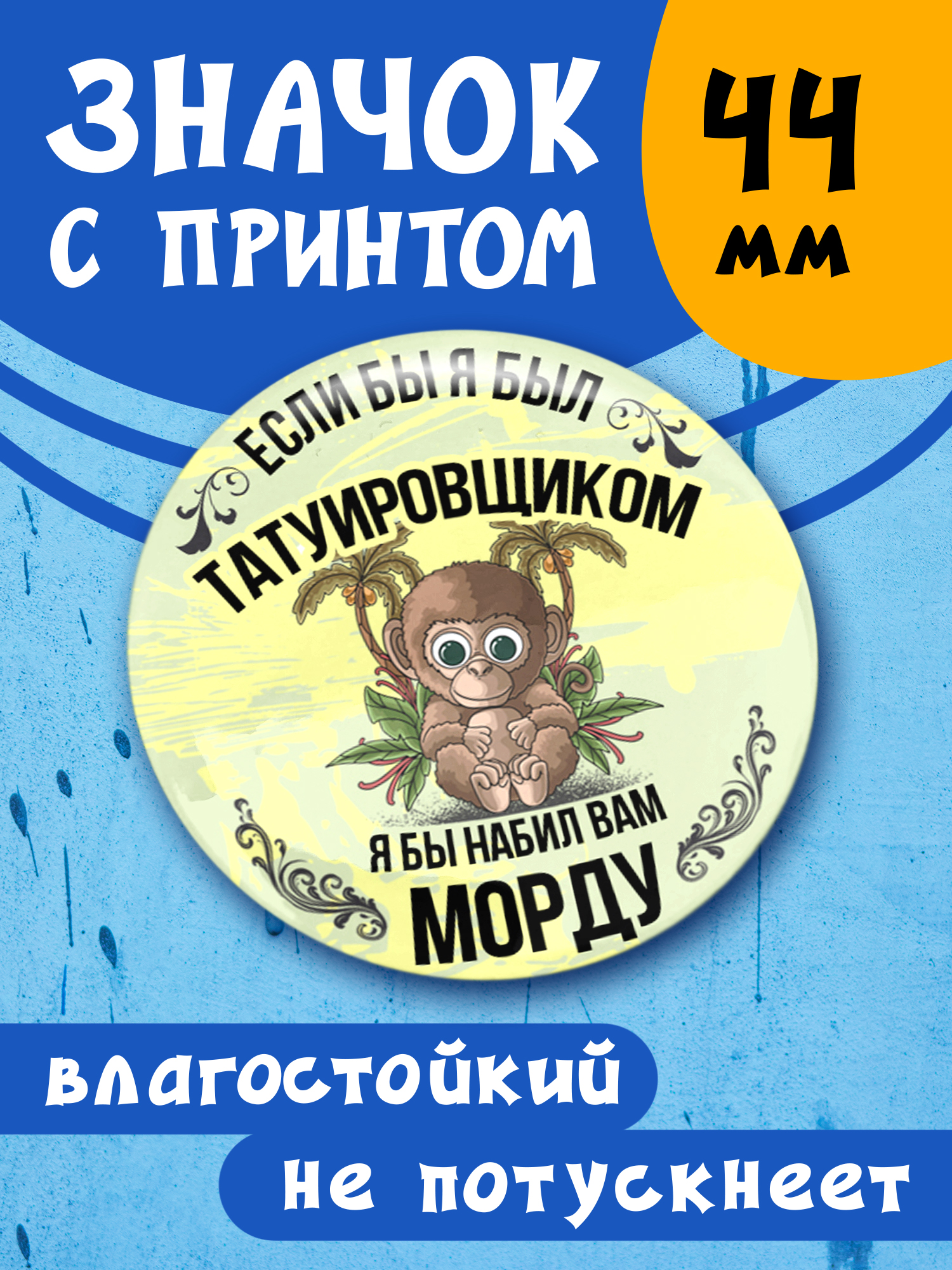 

Значок металлический Татуировщик, диаметр 4,4 см, на булавке, Татуировщик
