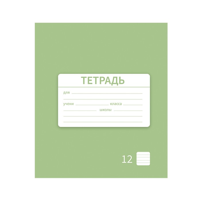 

Тетрадь Calligrata Однотонная "Новая школьная. Эконом" 12 листов,в ассортименте, 10 штук