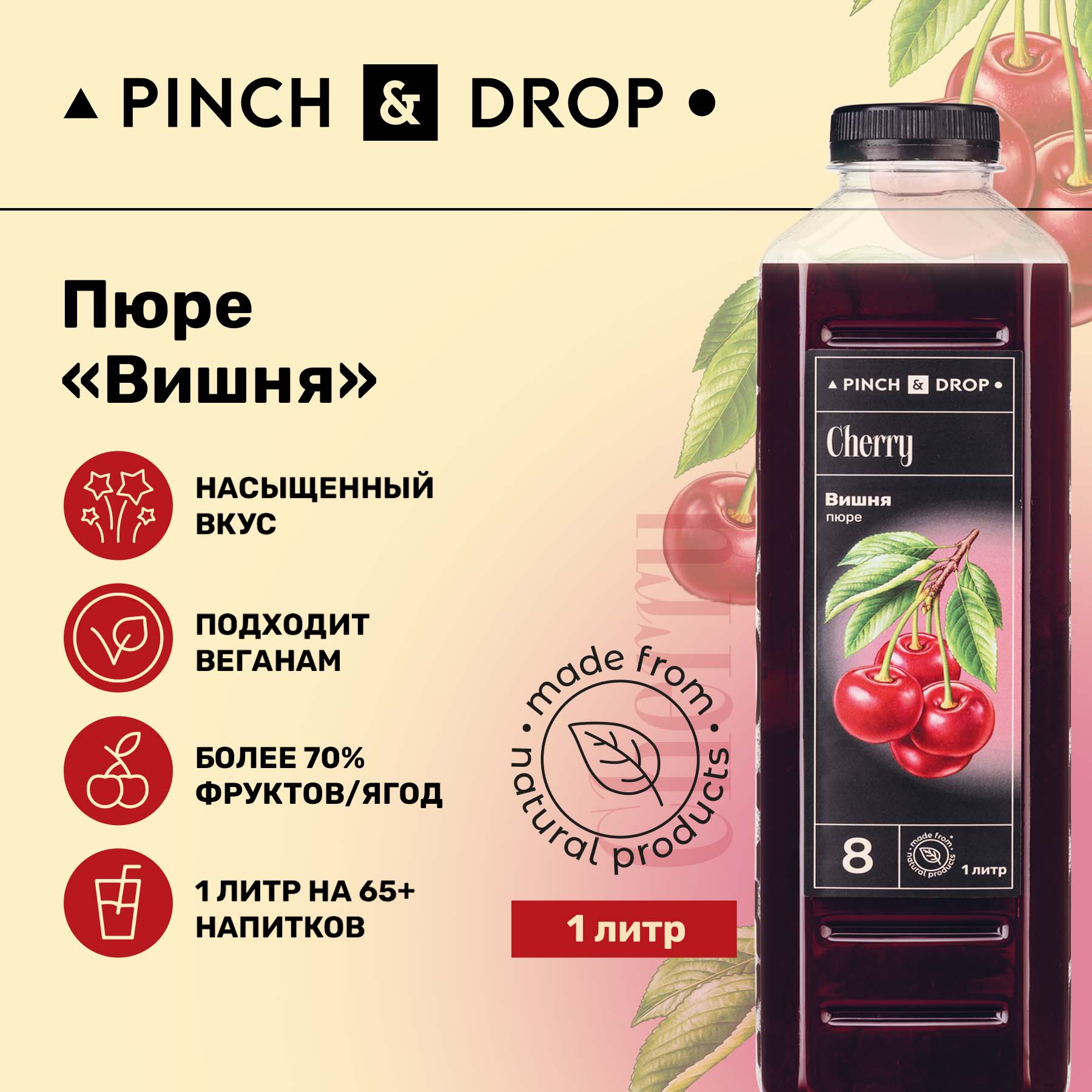 Фруктовое пюре Pinch&Drop Вишня для десертов и выпечки, 1 л