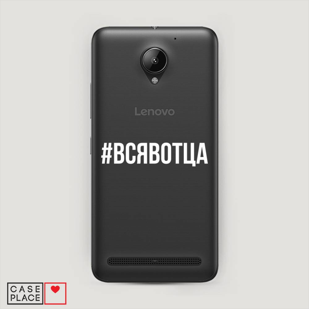 

Чехол Awog "Всявотца" для Lenovo Vibe C2