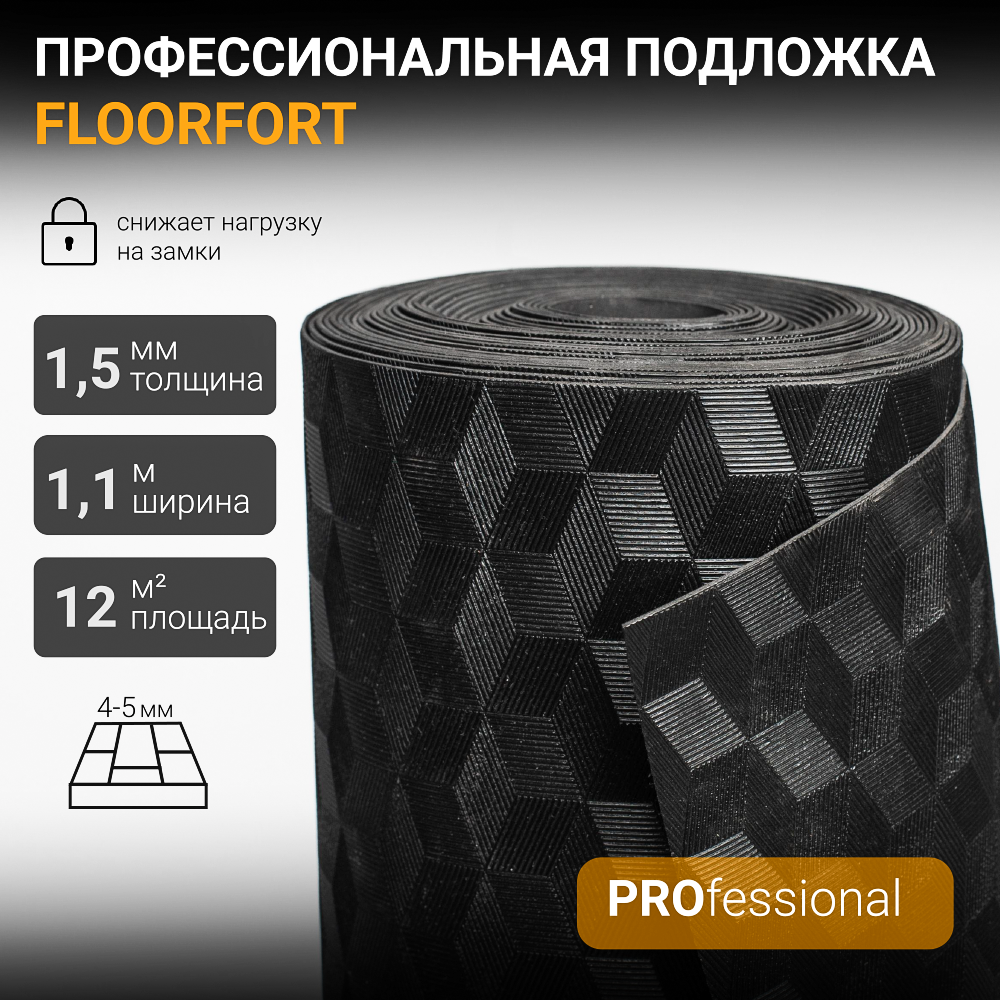 

Подложка для кварцвинила и SPC ламината Floor Fort толщиной 1.5 мм /HEVA110PE, толщина 1,5 мм