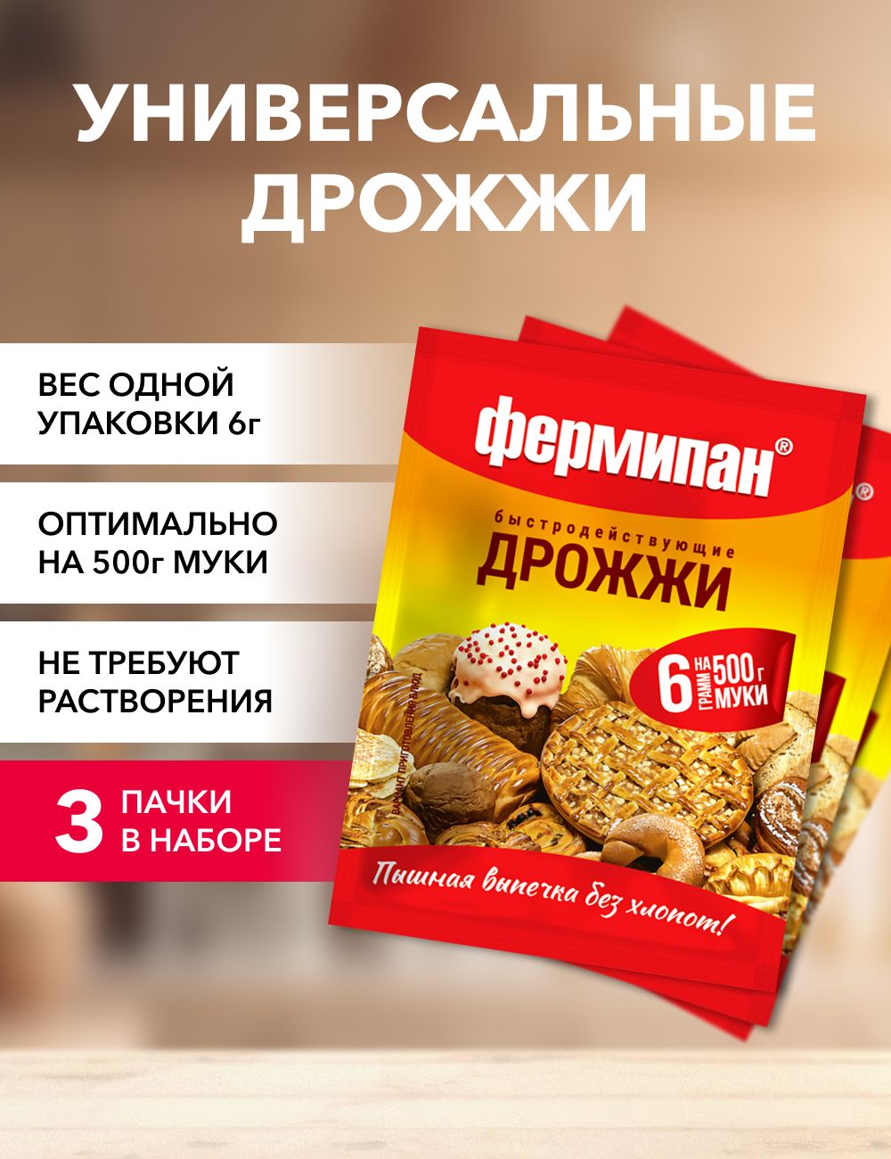 

Дрожжи Фермипан сухие быстродействующие, 6 г х 3 шт