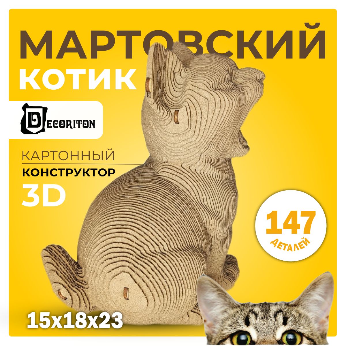 

Пазл 3D картонный Decoriton Мартовский котик КК152318К1 147 деталей, Мартовский котик