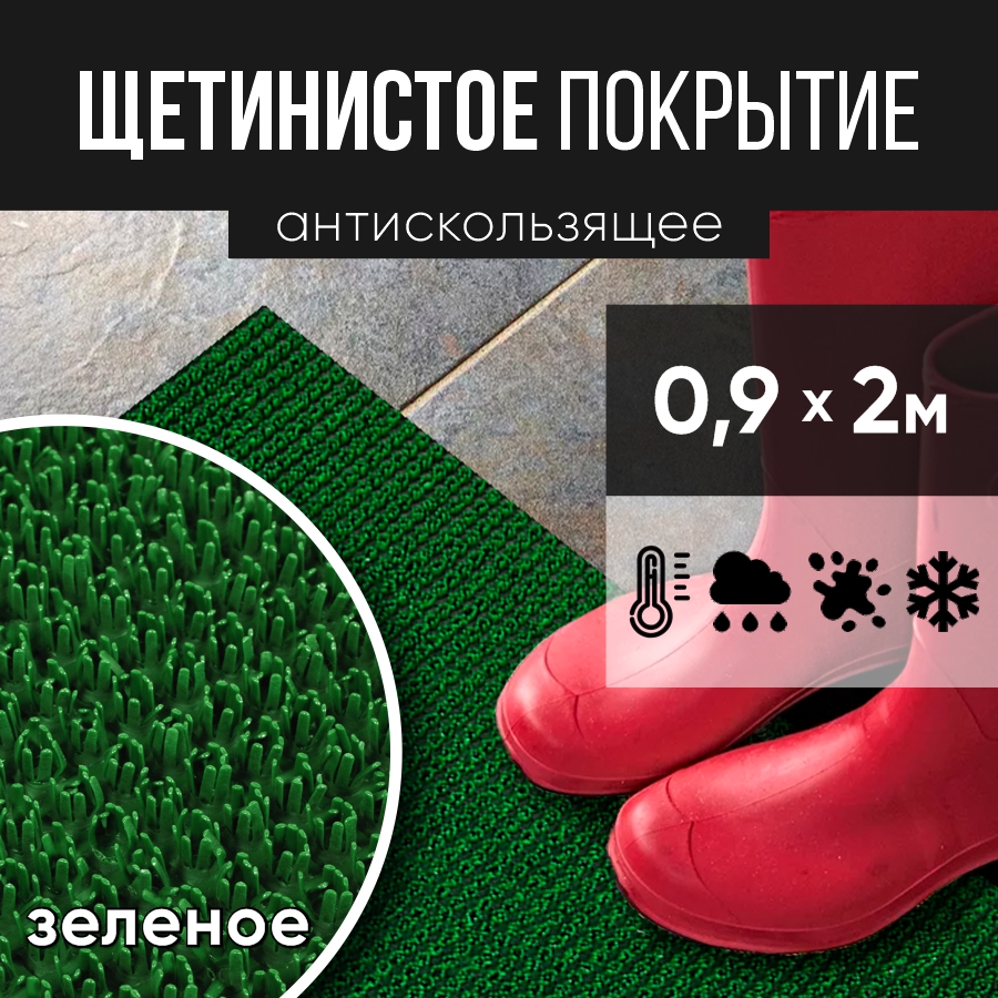 Коврик придверный РТИОПТ с щетинистым покрытием 0,9х2 м зеленый ЩП09з2