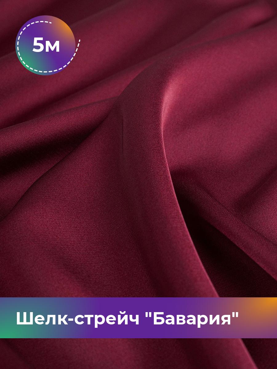 

Ткань Шелк-стрейч Бавария Shilla, отрез 5 м * 150 см 5_10711.038, Бордовый