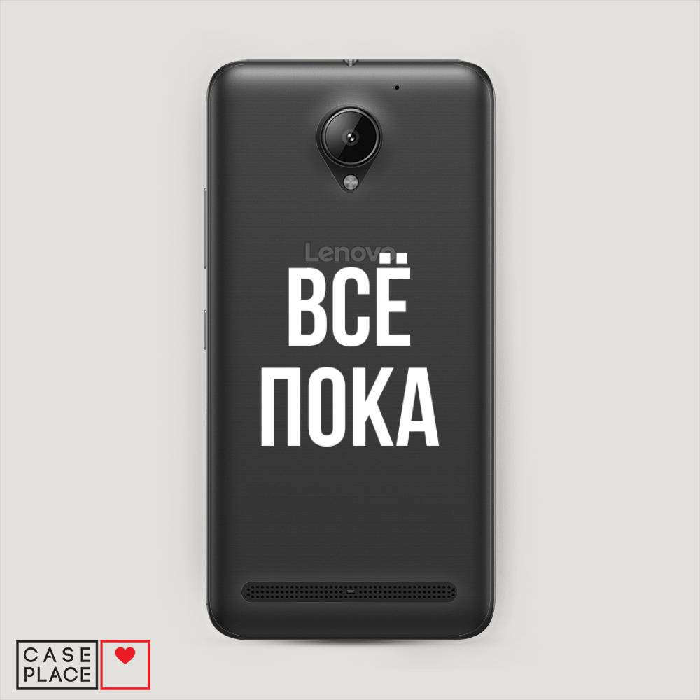 

Чехол Awog "Все, пока" для Lenovo Vibe C2