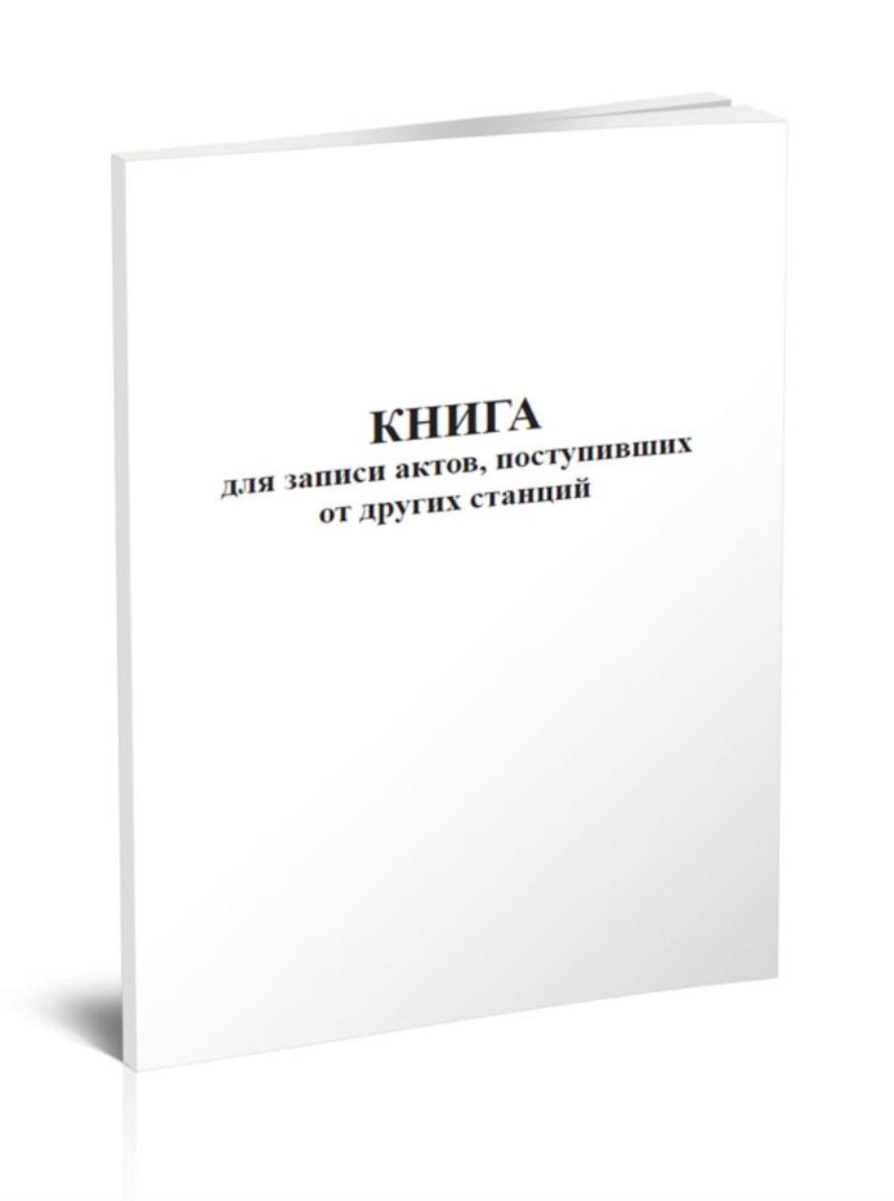

Книга для записи актов, поступивших от других станций (Форма ГНУ-3), ЦентрМаг 818880