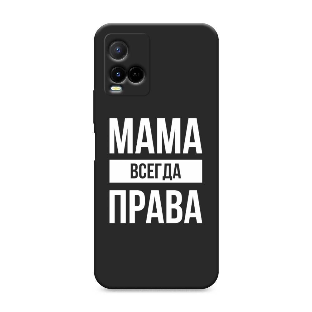 

Чехол Awog на Vivo Y33s/Y21 "Мама права", Разноцветный, 265052-1