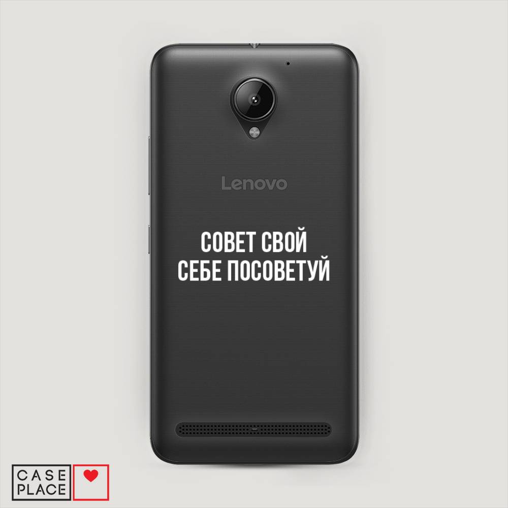 

Чехол Awog "Совет свой себе посоветуй" для Lenovo Vibe C2