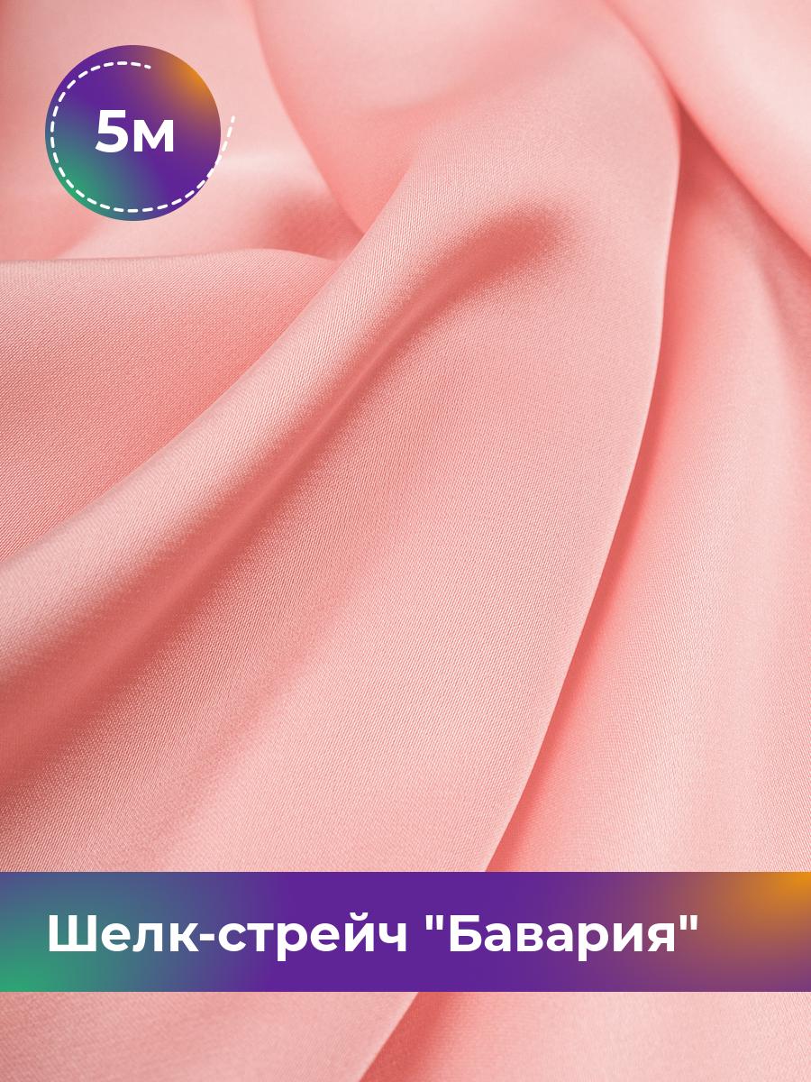 

Ткань Шелк-стрейч Бавария Shilla, отрез 5 м * 150 см 5_10711.032, Розовый