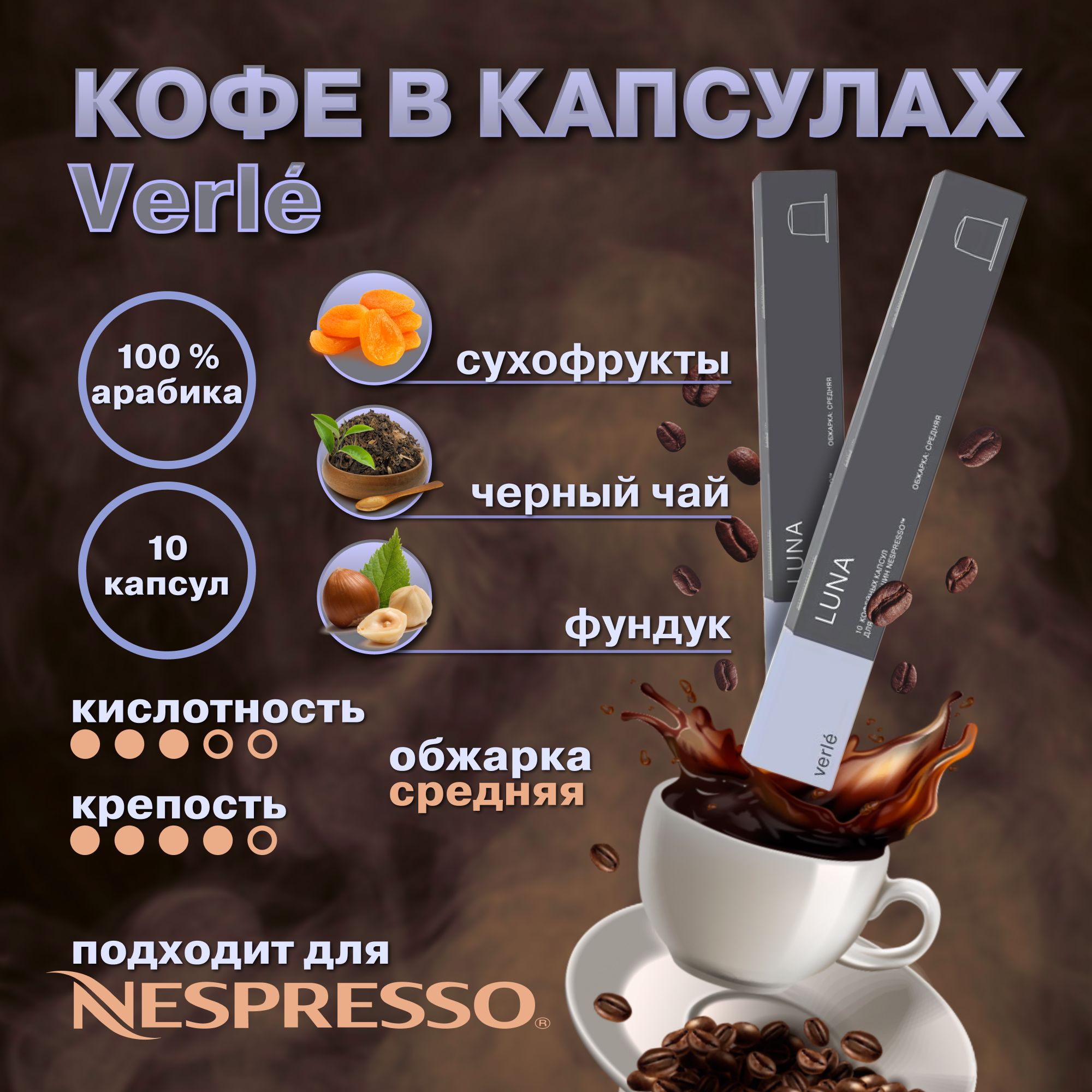 Кофе в капсулах Verle LUNA арабика 100% для системы Nespresso, 30 капсул