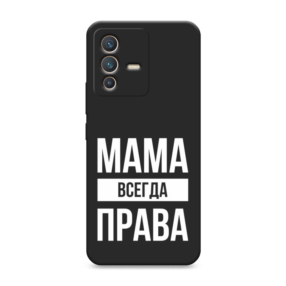 фото Матовый силиконовый чехол "мама права" на vivo v23 awog